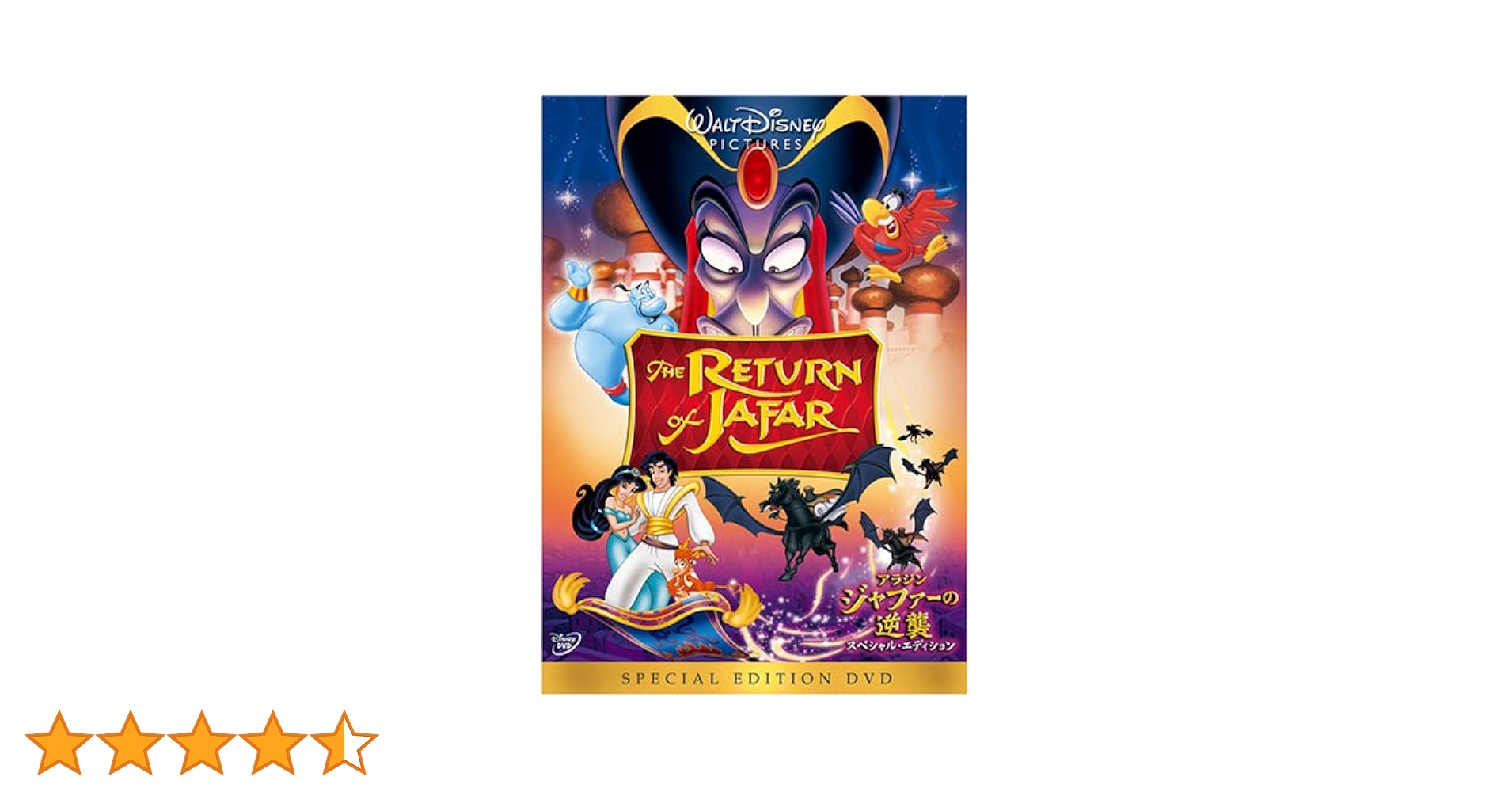 アラジン/ジャファーの逆襲 スペシャル・エディション〈2008年12月31日ま… Disney - アラジン/ジャファーの逆襲 スペシャル・エディション